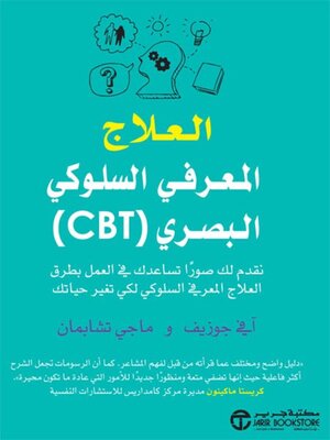 cover image of العلاج المعرفي السلوكي البصري (CBT)